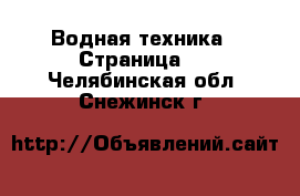  Водная техника - Страница 3 . Челябинская обл.,Снежинск г.